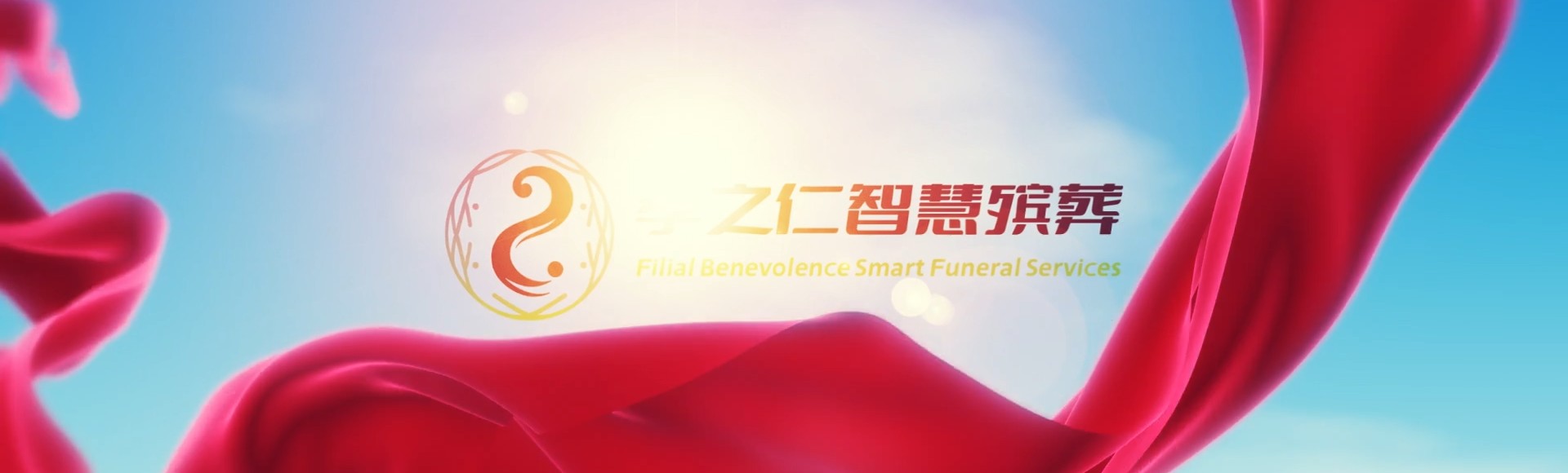 保定高阳孝之仁智慧殡葬陵墓园服务系统平台